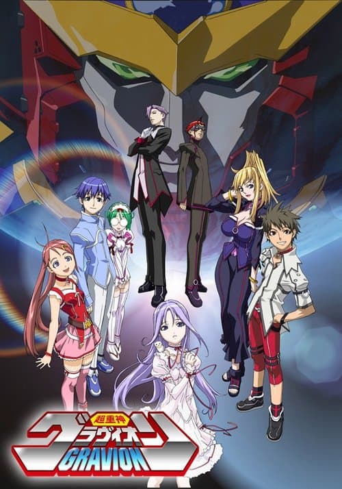 超重神グラヴィオンのポスター