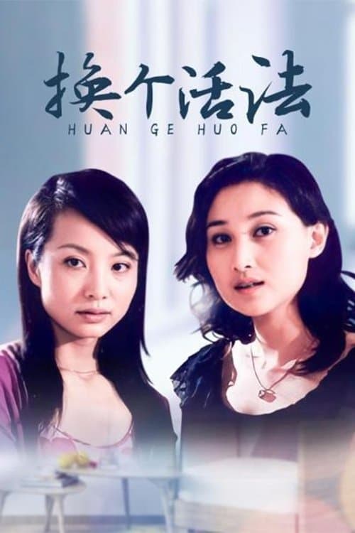 换个活法のポスター
