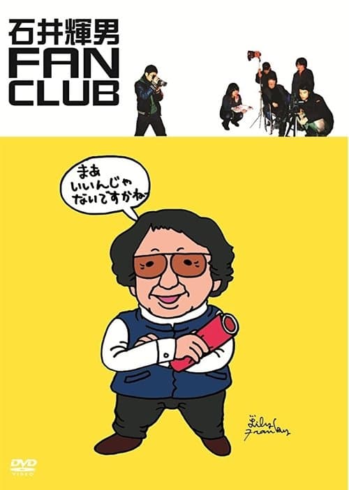 石井輝男 FAN CLUBのポスター