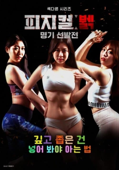 피지컬 뷁 명기 선발전のポスター