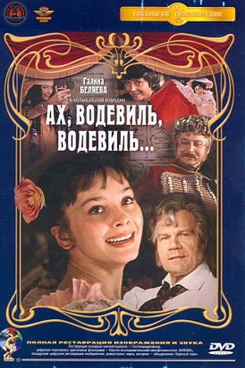 Ах, водевиль, водевиль...のポスター