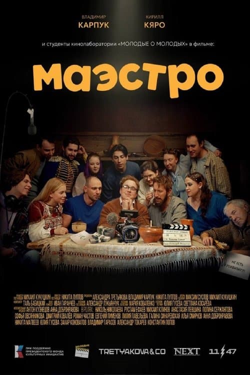 Маэстроのポスター