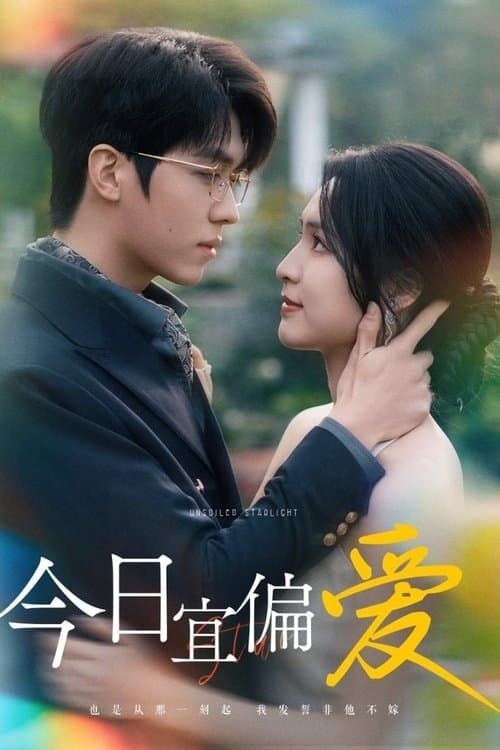 今日宜偏爱のポスター