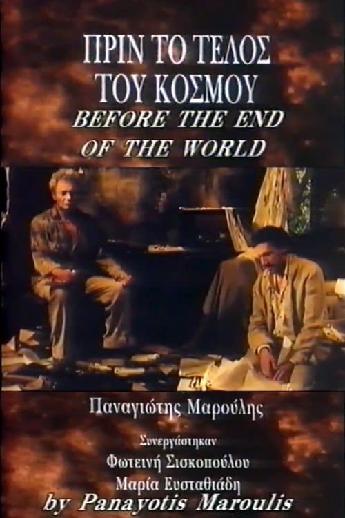Πριν το τέλος του κόσμουのポスター