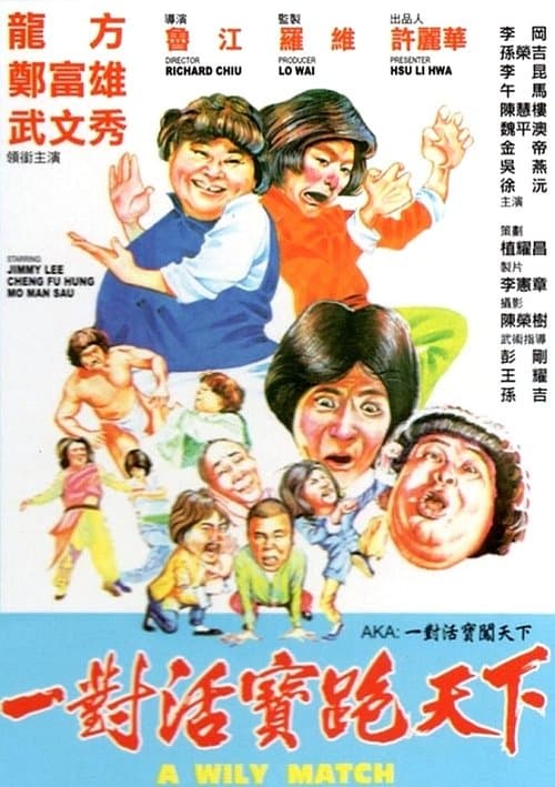 一對活寶跑天下のポスター