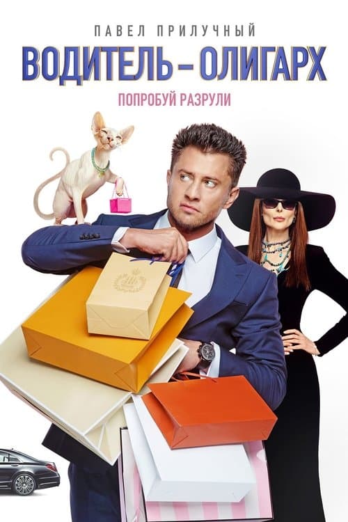 Водитель-олигархのポスター