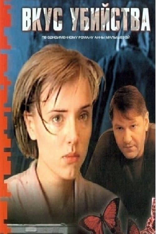 Вкус убийстваのポスター
