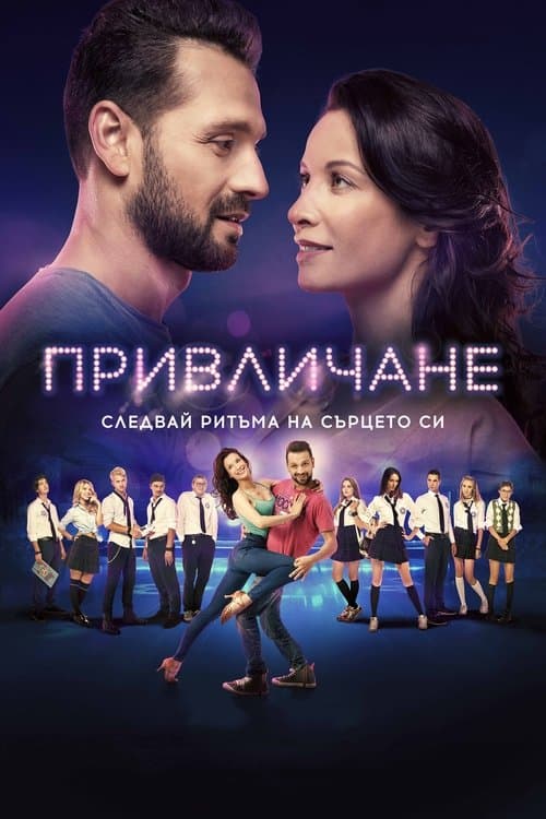 Привличанеのポスター