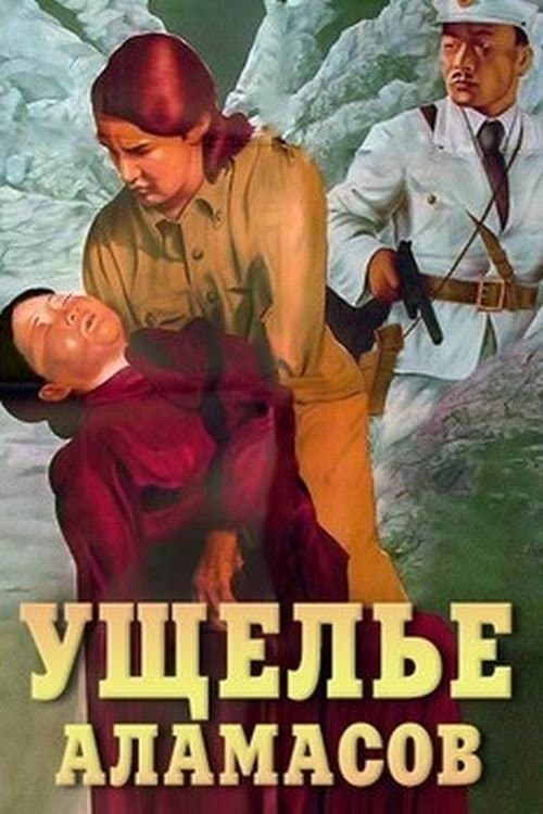 Ущелье Аламасовのポスター