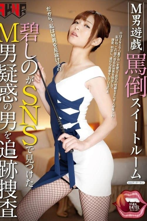 M男遊戯 罵倒スイートルーム 碧しのがSNSで見つけたM男疑惑の男を追跡捜査 碧しののポスター