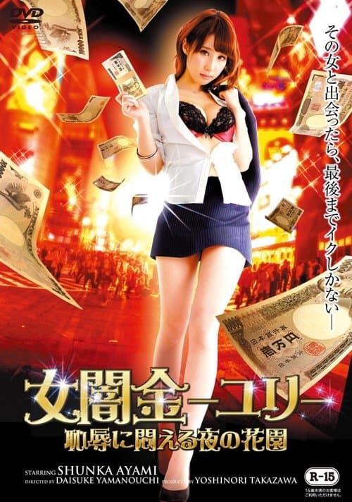 女闇金ユリ~恥辱に悶える夜の花園~のポスター