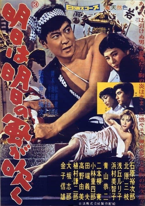 明日は明日の風が吹くのポスター