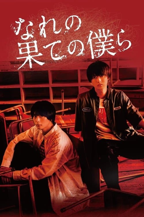 なれの果ての僕らのポスター