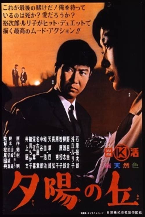 夕陽の丘のポスター