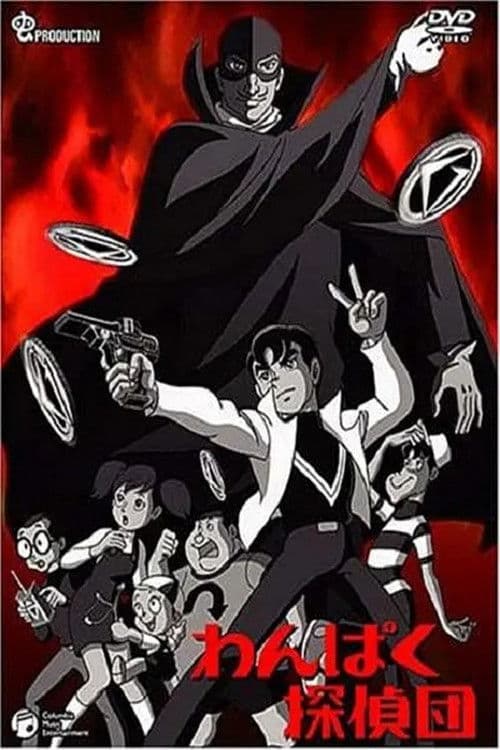 わんぱく探偵団のポスター