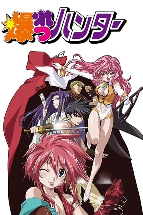 爆れつハンターのポスター