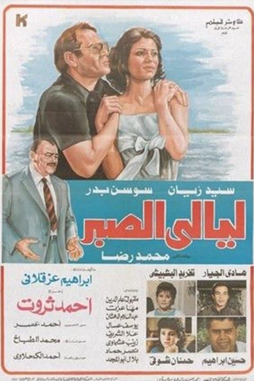 ليالي الصبرのポスター