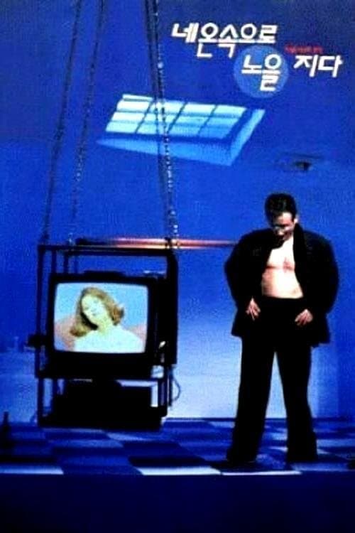 네온 속으로 노을지다のポスター