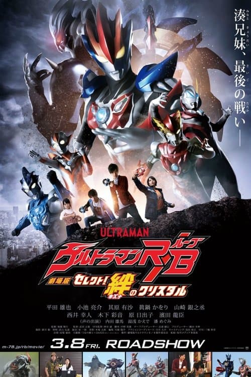 劇場版 ウルトラマンR/B セレクト!絆のクリスタルのポスター