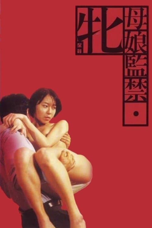 母娘監禁 牝のポスター