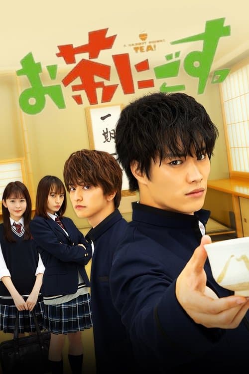 お茶にごす。のポスター