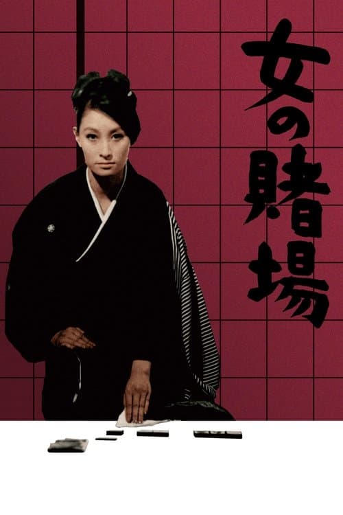 女の賭場のポスター