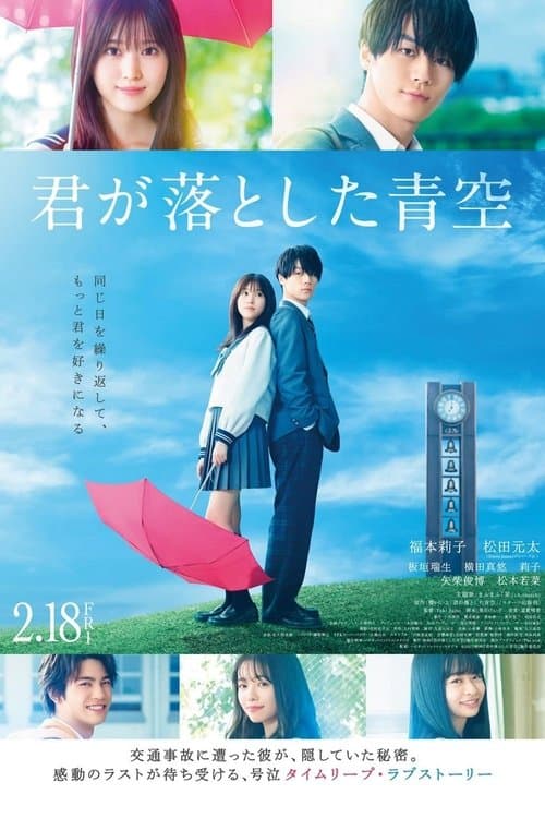 君が落とした青空のポスター