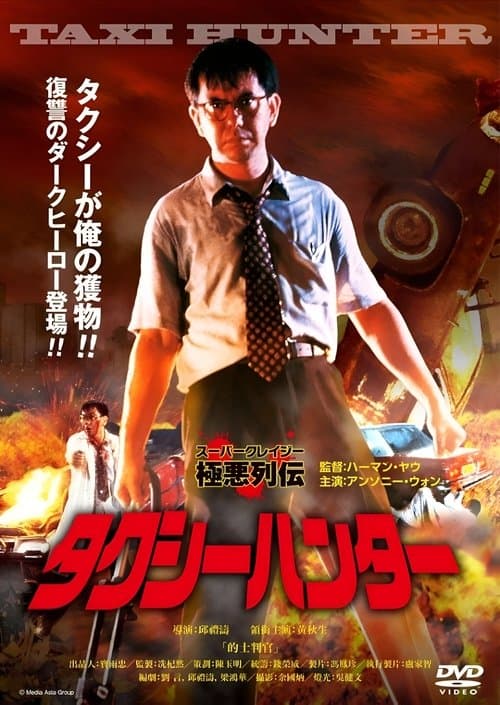的士判官のポスター