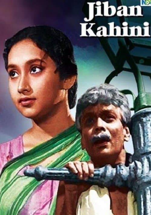 জীবন কাহিনীのポスター