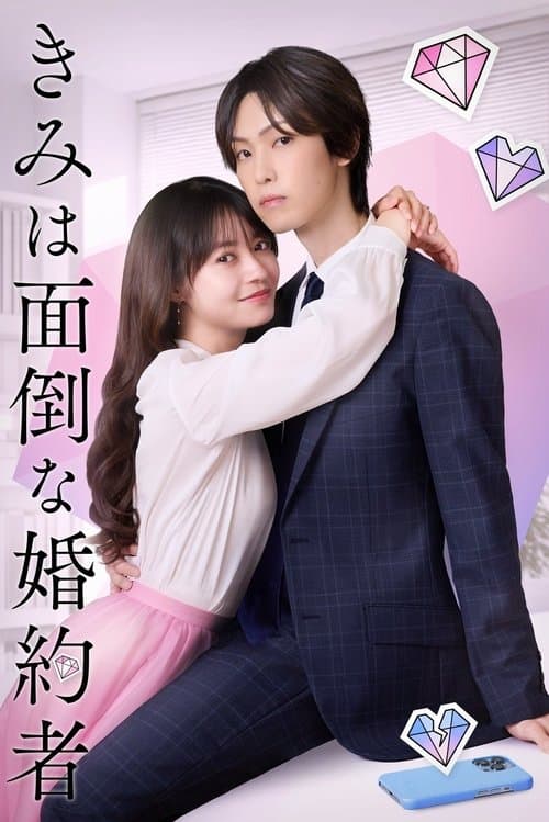 きみは面倒な婚約者のポスター