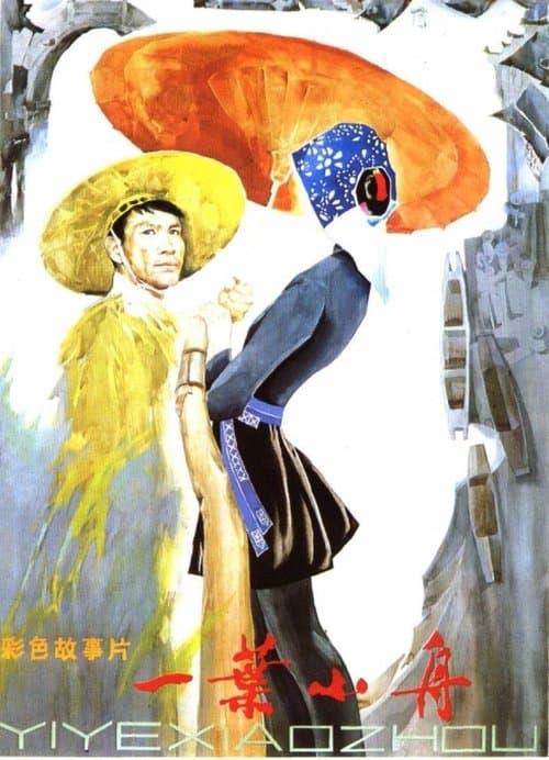 一叶小舟のポスター