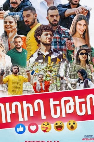 Ուղիղ Եթերのポスター