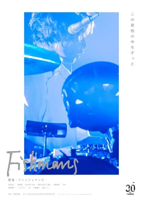 闘魂：フィッシュマンズのポスター