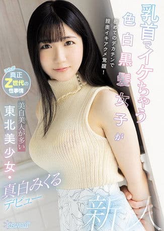 乳首でイケちゃう色白黒髪女子が初めてのデカチンで膣奥イキアクメ覚醒！美白美人が多い東北美少女・真白みくるデビューのポスター