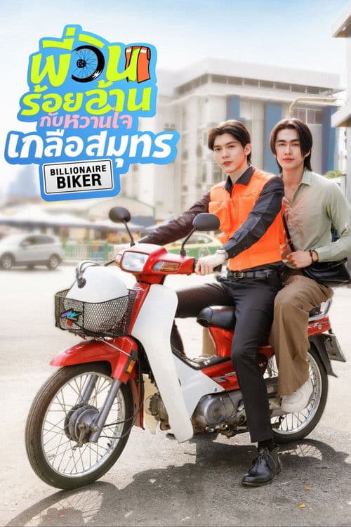 พี่วินร้อยล้าน กับหวานใจเกลือสมุทรのポスター