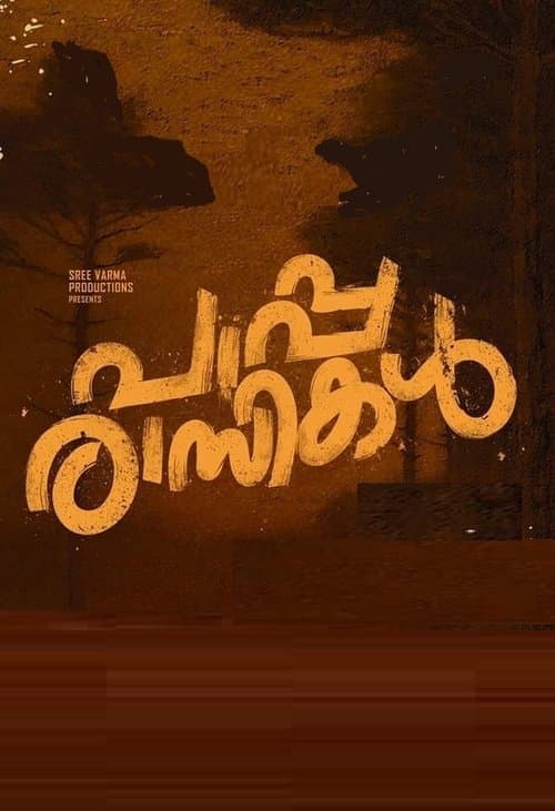 പാപ്പരാസികൾのポスター