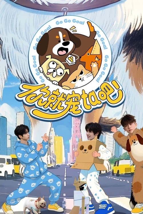 你就宠ta吧のポスター