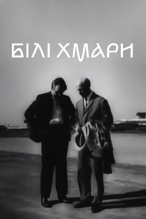 Білі хмариのポスター