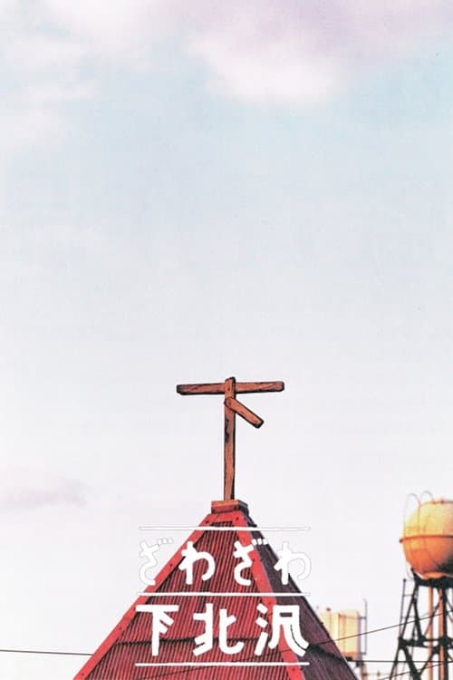 ざわざわ下北沢のポスター