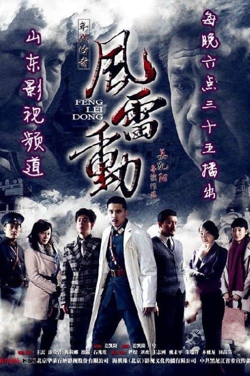 风雷动のポスター