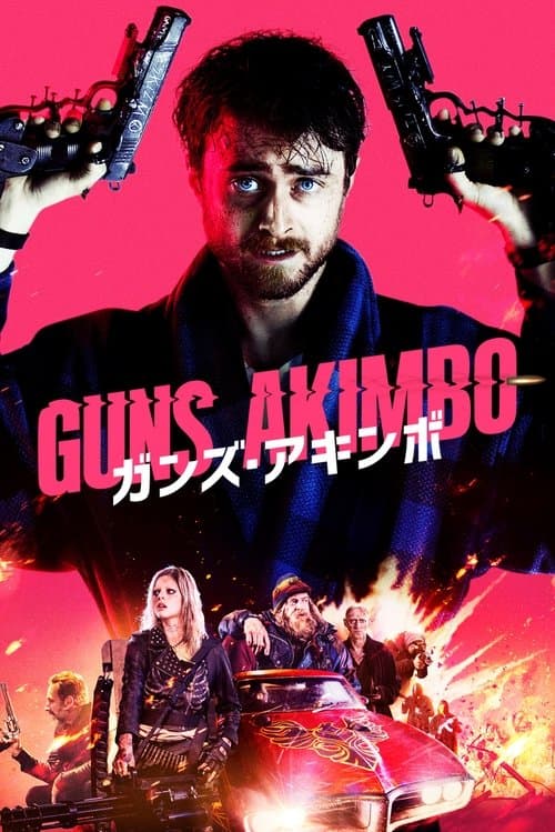 ガンズ・アキンボのポスター