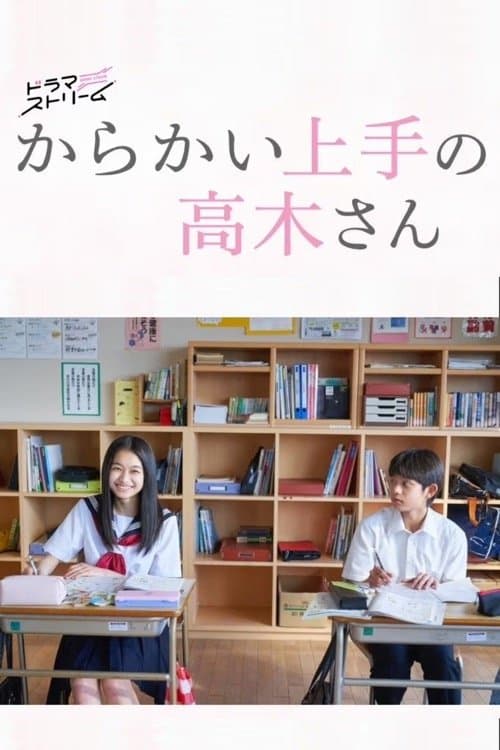 からかい上手の高木さんのポスター