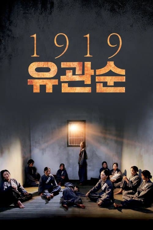 1919 유관순のポスター