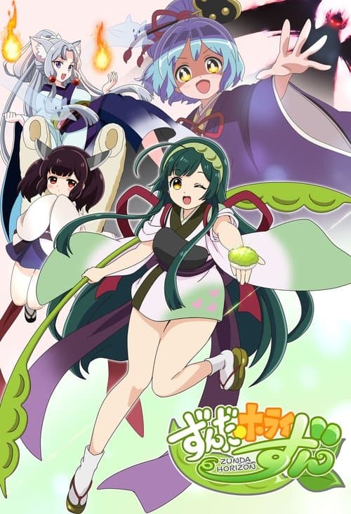 ずんだホライずんのポスター