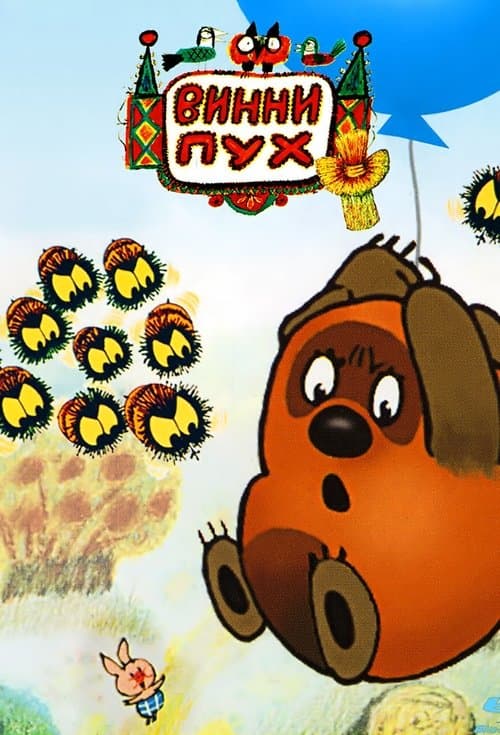 Винни-Пухのポスター