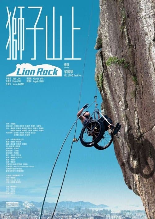 獅子山上のポスター