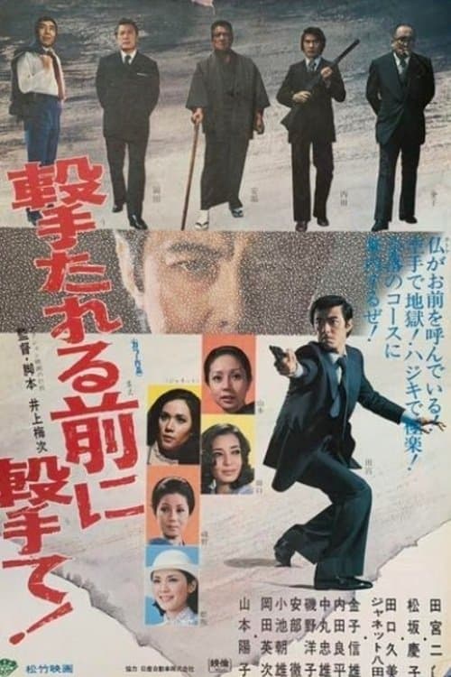 撃たれる前に撃て！のポスター