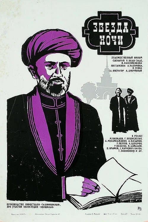 Звезда в ночиのポスター