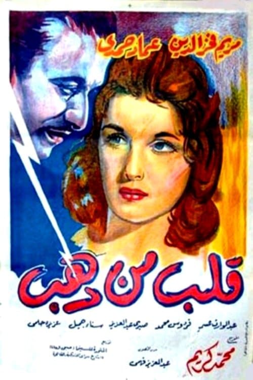 قلب من ذهبのポスター