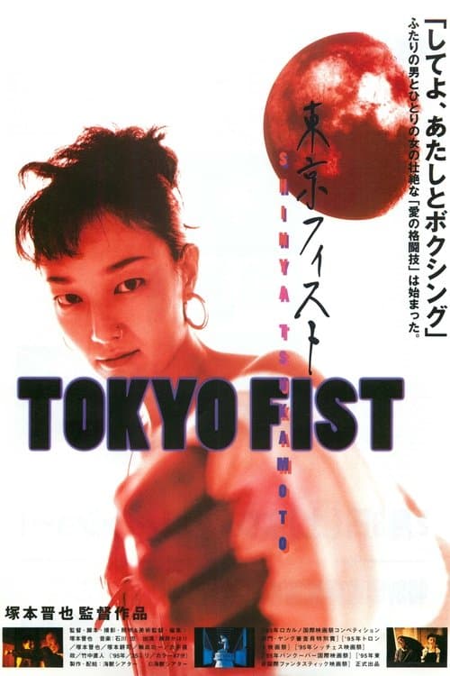 TOKYO FISTのポスター